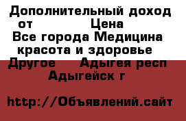 Дополнительный доход от Oriflame › Цена ­ 149 - Все города Медицина, красота и здоровье » Другое   . Адыгея респ.,Адыгейск г.